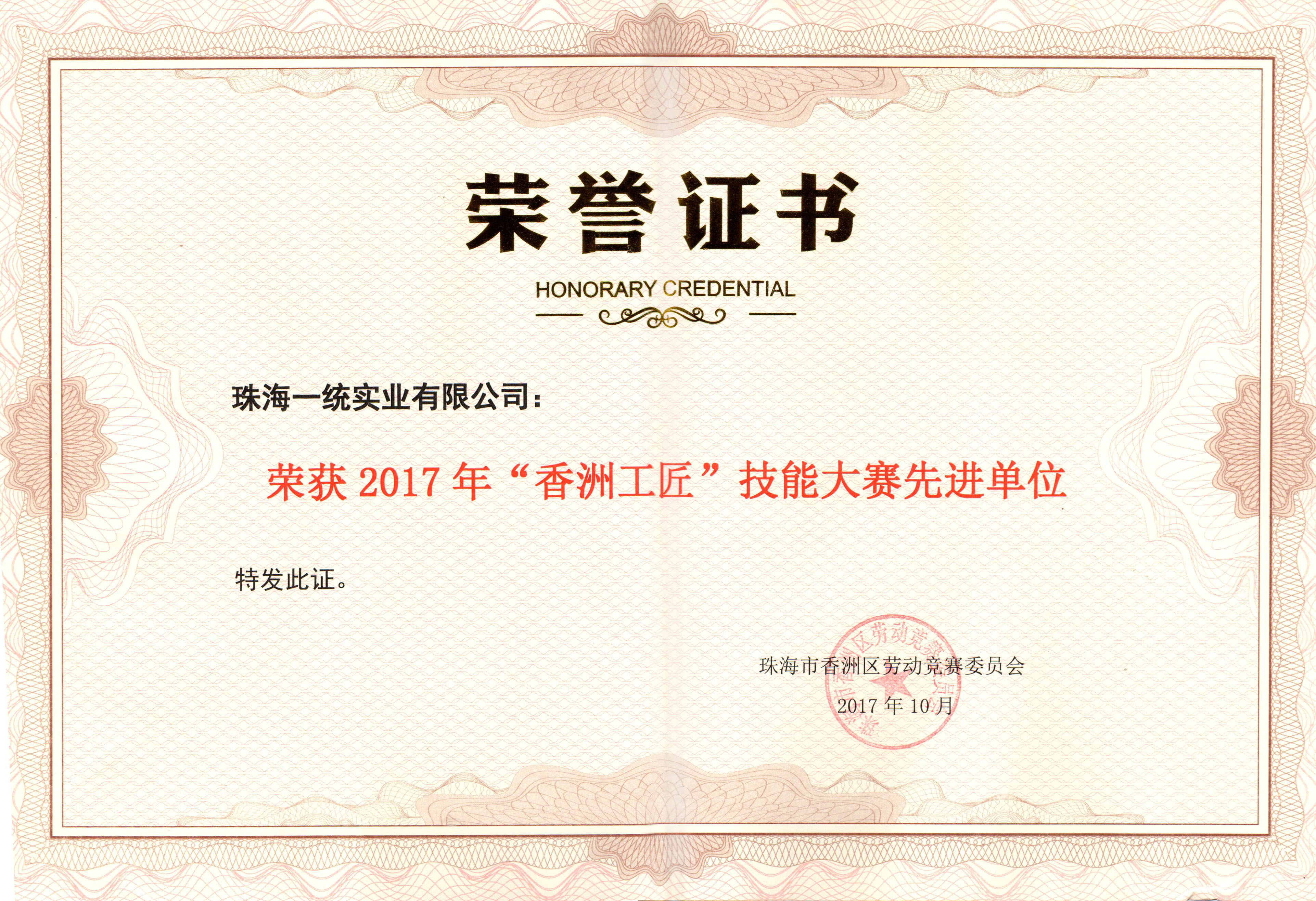 2017年(nián)“香洲工(gōng)匠(jiàng)”技(jì)能(néng)大(dà)賽先進單位